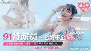 91CM233 - Cuộc gặp gỡ cùng con gái trùm xã hội đen